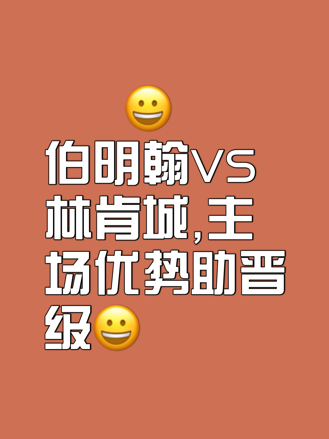 伯明翰城连胜三场，客场逆转伯顿取胜